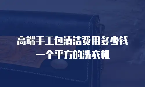 高端手工包清洁费用多少钱一个平方的洗衣机