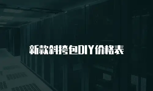 新款斜挎包DIY价格表