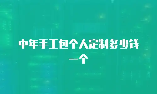 中年手工包个人定制多少钱一个
