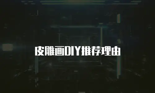 皮雕画DIY推荐理由