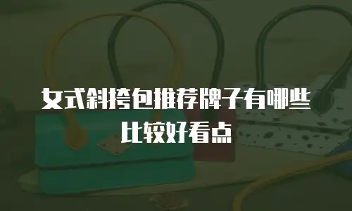 女式斜挎包推荐牌子有哪些比较好看点