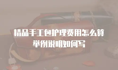 精品手工包护理费用怎么算举例说明如何写