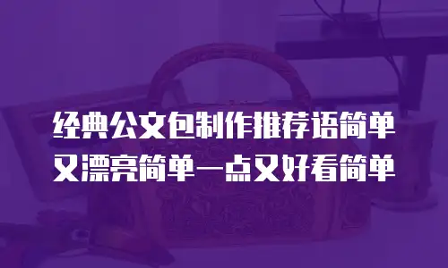 经典公文包制作推荐语简单又漂亮简单一点又好看简单
