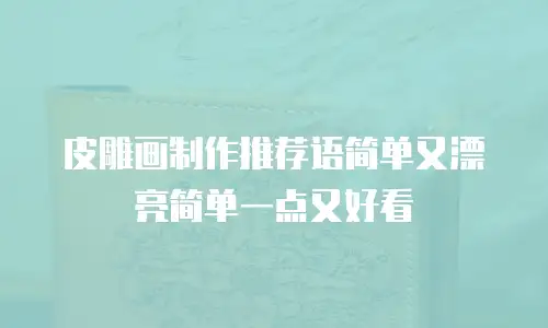 皮雕画制作推荐语简单又漂亮简单一点又好看