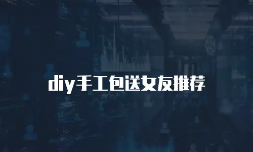 diy手工包送女友推荐
