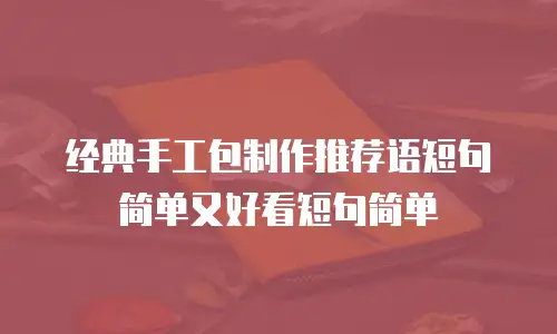 经典手工包制作推荐语短句简单又好看短句简单