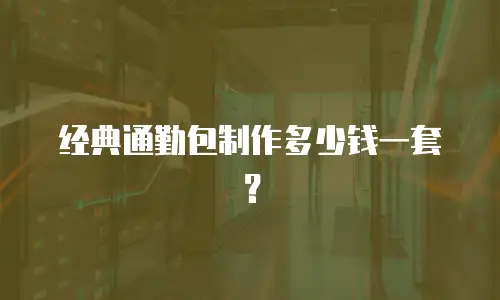 经典通勤包制作多少钱一套？