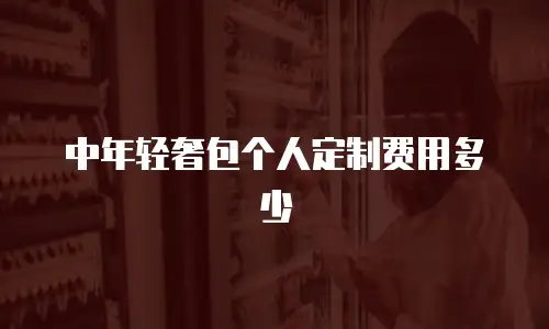 中年轻奢包个人定制费用多少