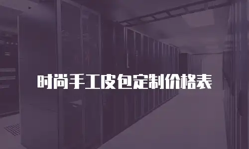 时尚手工皮包定制价格表