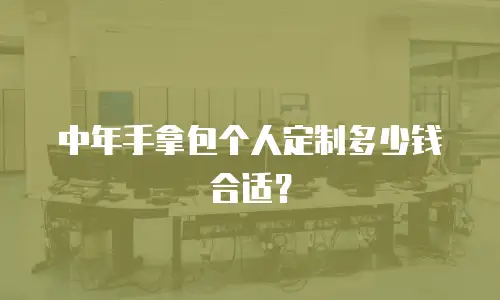 中年手拿包个人定制多少钱合适？