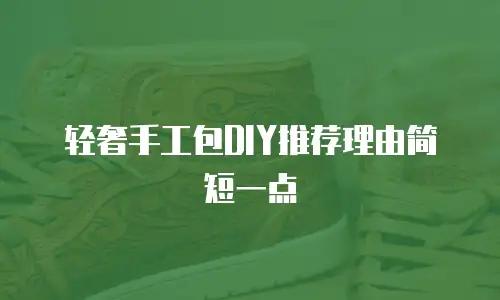 轻奢手工包DIY推荐理由简短一点