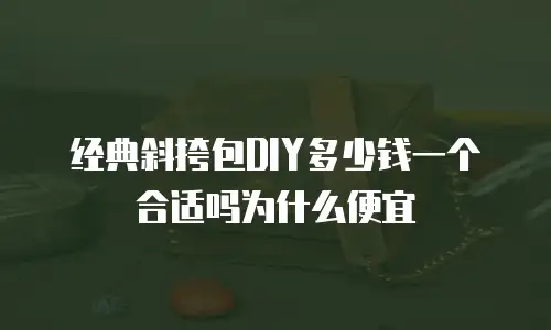 经典斜挎包DIY多少钱一个合适吗为什么便宜