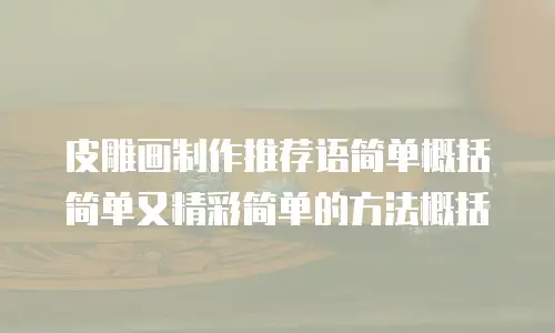 皮雕画制作推荐语简单概括简单又精彩简单的方法概括