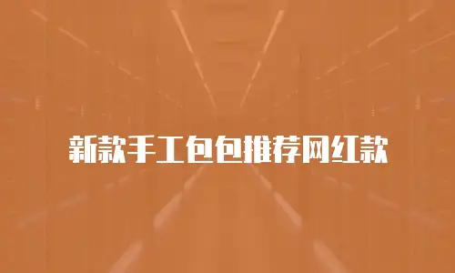 新款手工包包推荐网红款