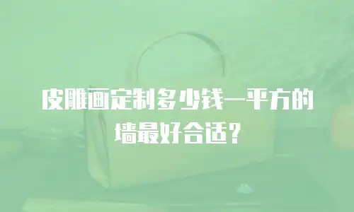 皮雕画定制多少钱一平方的墙最好合适？