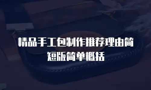 精品手工包制作推荐理由简短版简单概括