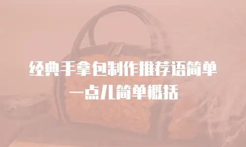 经典手拿包制作推荐语简单一点儿简单概括