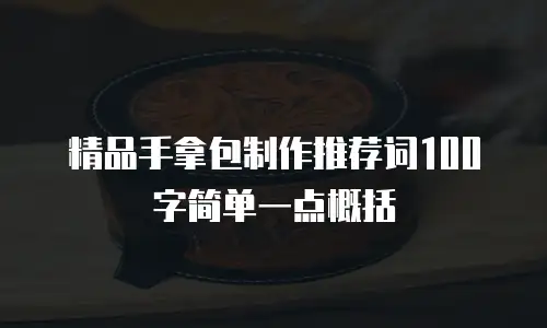 精品手拿包制作推荐词100字简单一点概括