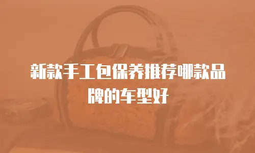新款手工包保养推荐哪款品牌的车型好