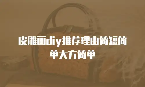 皮雕画diy推荐理由简短简单大方简单