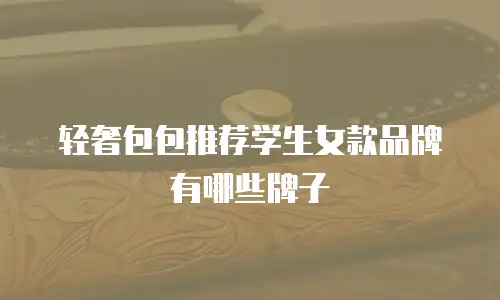 轻奢包包推荐学生女款品牌有哪些牌子