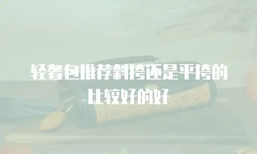 轻奢包推荐斜挎还是平挎的比较好的好
