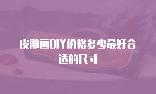 皮雕画DIY价格多少最好合适的尺寸