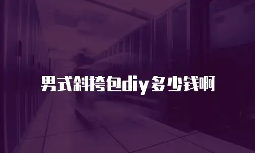 男式斜挎包diy多少钱啊