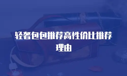 轻奢包包推荐高性价比推荐理由