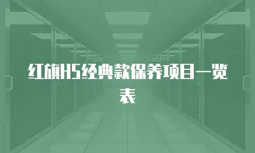 红旗H5经典款保养项目一览表