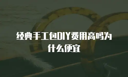 经典手工包DIY费用高吗为什么便宜