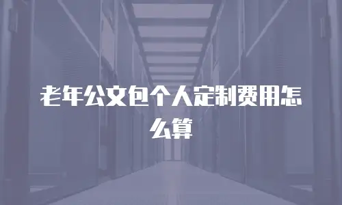 老年公文包个人定制费用怎么算