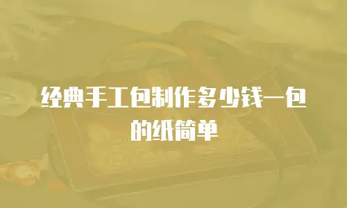 经典手工包制作多少钱一包的纸简单