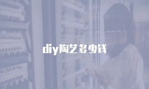 diy陶艺多少钱