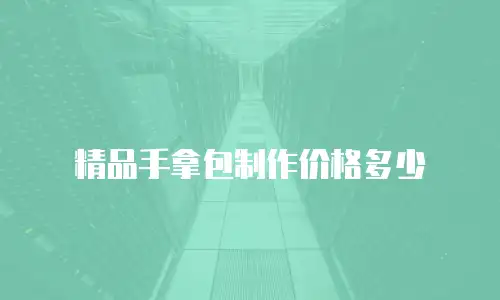 精品手拿包制作价格多少
