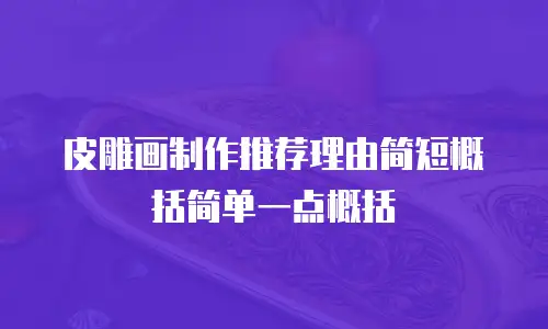 皮雕画制作推荐理由简短概括简单一点概括
