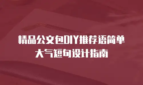 精品公文包DIY推荐语简单大气短句设计指南