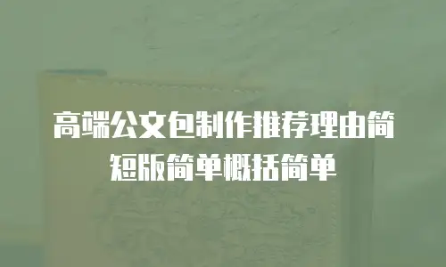 高端公文包制作推荐理由简短版简单概括简单