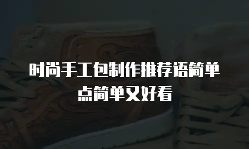 时尚手工包制作推荐语简单点简单又好看