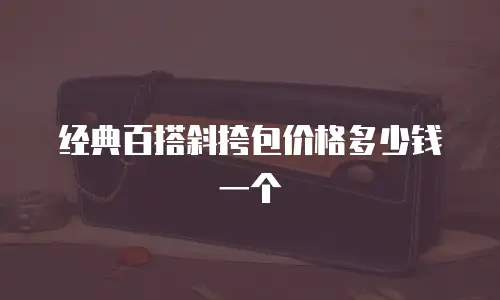 经典百搭斜挎包价格多少钱一个
