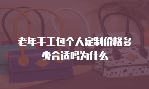 老年手工包个人定制价格多少合适吗为什么