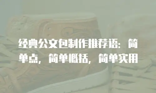 经典公文包制作推荐语：简单点，简单概括，简单实用