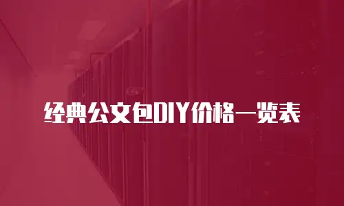 经典公文包DIY价格一览表