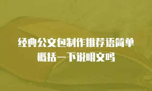 经典公文包制作推荐语简单概括一下说明文吗