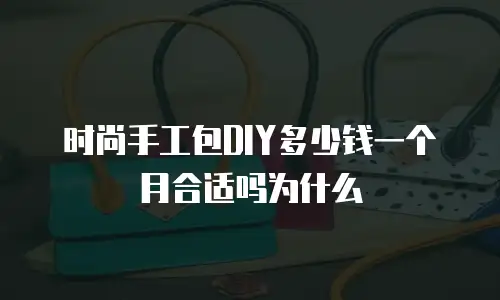 时尚手工包DIY多少钱一个月合适吗为什么