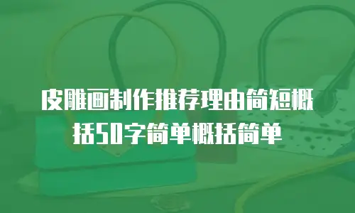 皮雕画制作推荐理由简短概括50字简单概括简单