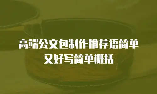 高端公文包制作推荐语简单又好写简单概括