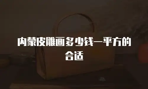 内蒙皮雕画多少钱一平方的合适