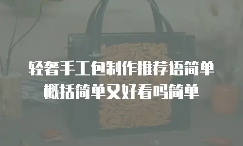 轻奢手工包制作推荐语简单概括简单又好看吗简单