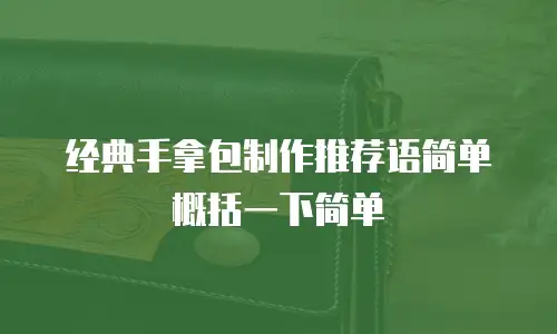 经典手拿包制作推荐语简单概括一下简单